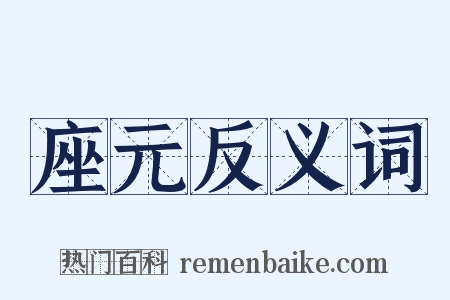 座元反义词是什么意思的图片
